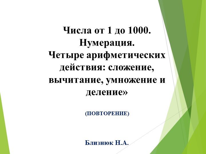 «Числа от 1 до 1000. Нумерация. Четыре арифметических действия: сложение, вычитание, умножение и деление»  - Скачать презентации бесплатно | Читать или скачать учебники для школы онлайн бесплатно ☑ Школьные учебники school-textbook.com