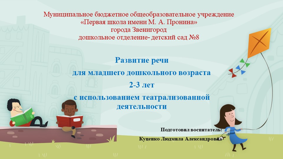 Развитие речи для младшего дошкольного возраста 2-3 лет с использованием театрализованной деятельности  - Скачать презентации бесплатно | Читать или скачать учебники для школы онлайн бесплатно ☑ Школьные учебники school-textbook.com