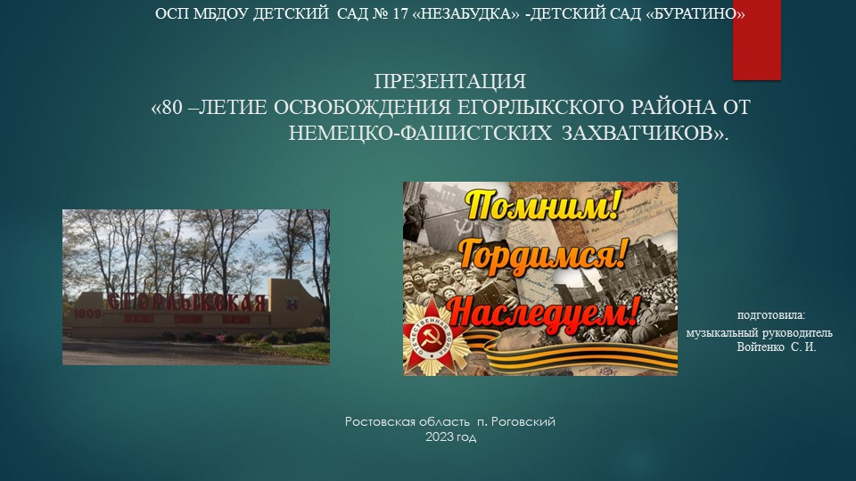 Презентация "80 годовщина освобождения Егорлыкского района Ростовской области от немецко-фашистских захватчиков  - Скачать презентации бесплатно | Читать или скачать учебники для школы онлайн бесплатно ☑ Школьные учебники school-textbook.com