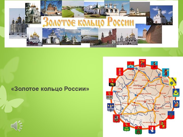 Презентация по окружающему миру "Золотое кольцо Росии" ( 1-4 класс ) - Скачать презентации бесплатно | Читать или скачать учебники для школы онлайн бесплатно ☑ Школьные учебники school-textbook.com