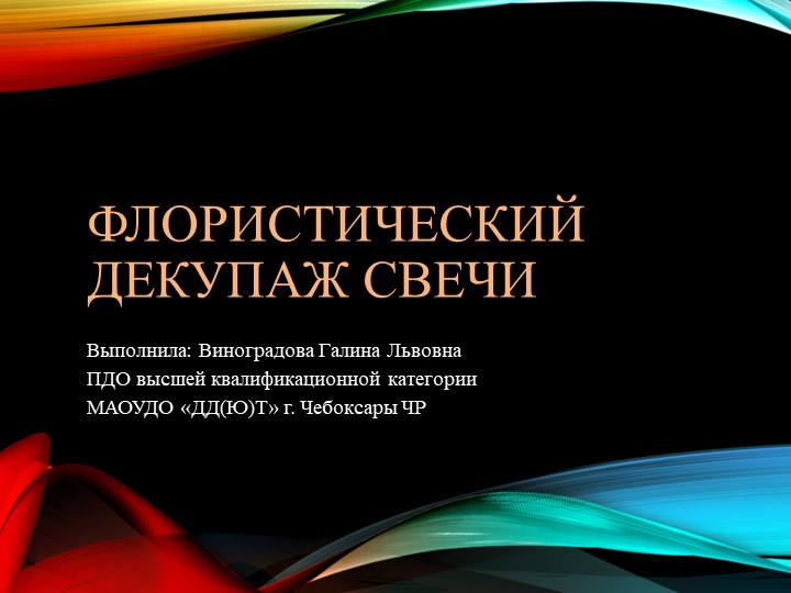 Презентация "Флористический декупаж свечи"  - Скачать презентации бесплатно | Читать или скачать учебники для школы онлайн бесплатно ☑ Школьные учебники school-textbook.com
