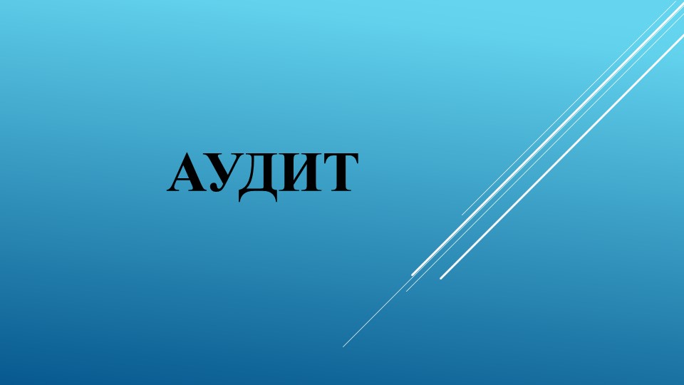 Презентация по аудиту на тему "Понятие аудита, его цели и задачи.Правовое регулирование"" - Скачать презентации бесплатно | Читать или скачать учебники для школы онлайн бесплатно ☑ Школьные учебники school-textbook.com