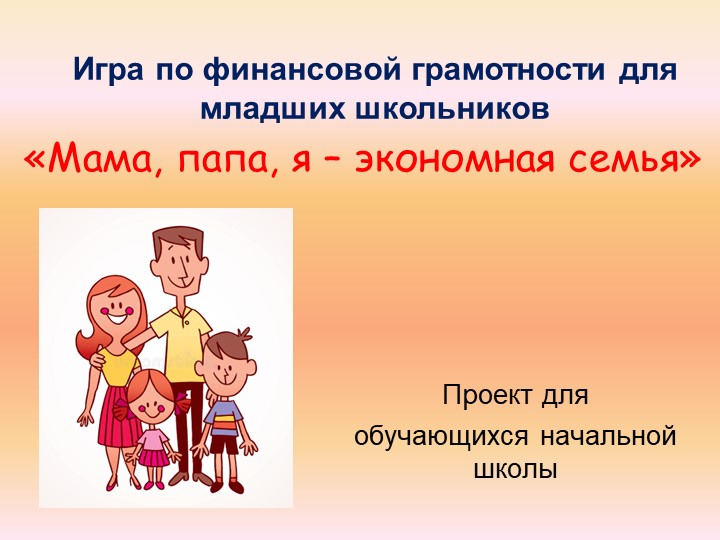 Проект по финансовой грамотности младших школьников  - Скачать презентации бесплатно | Читать или скачать учебники для школы онлайн бесплатно ☑ Школьные учебники school-textbook.com