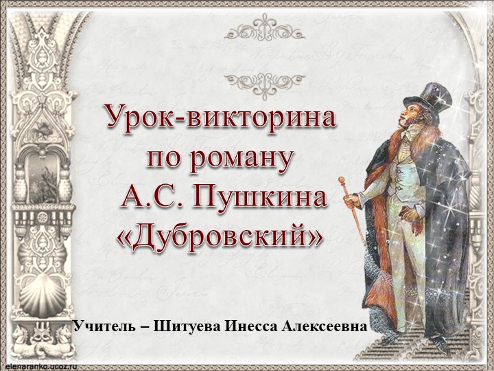 Презентация "Урок-викторина по роману А.С. Пушкина "Дубровский" - Скачать презентации бесплатно | Читать или скачать учебники для школы онлайн бесплатно ☑ Школьные учебники school-textbook.com
