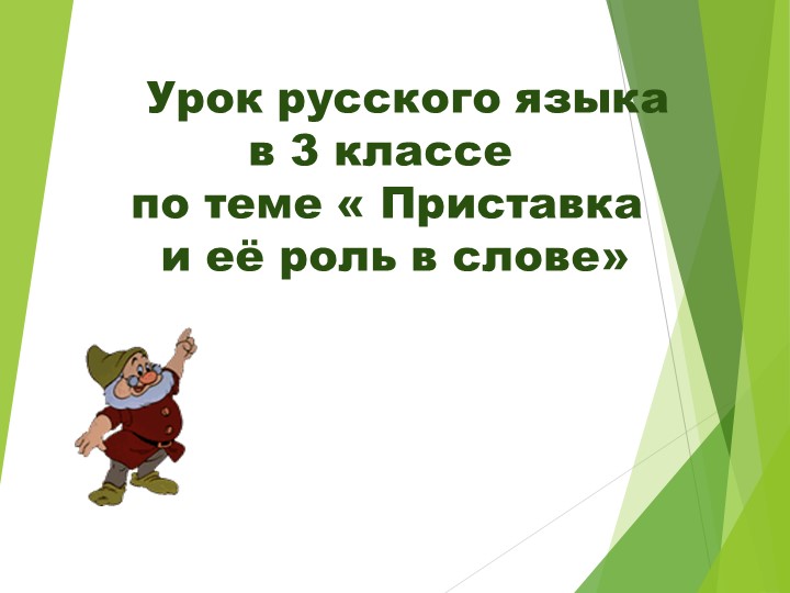 Урок русского языка в 3 классе по теме «Приставка и её роль в слове»  - Скачать презентации бесплатно | Читать или скачать учебники для школы онлайн бесплатно ☑ Школьные учебники school-textbook.com
