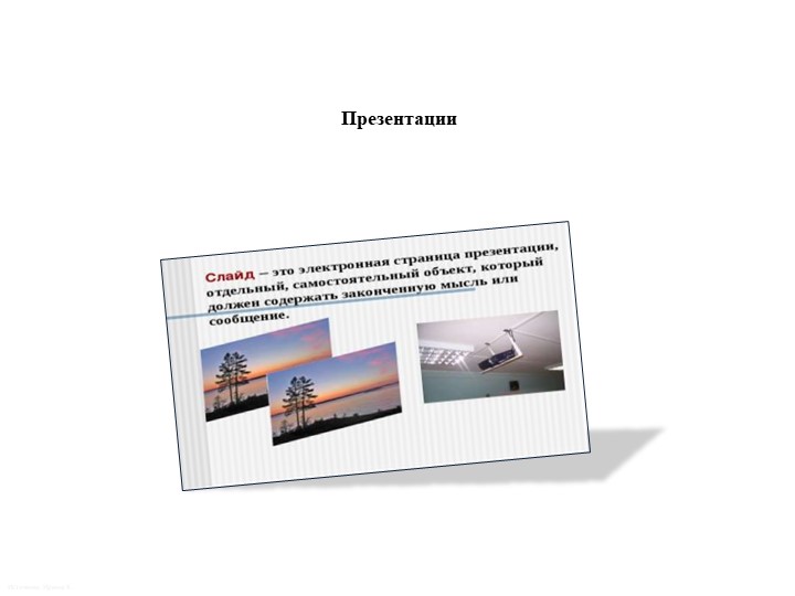 Презентация на тему: "Создание презентации" - Скачать презентации бесплатно | Читать или скачать учебники для школы онлайн бесплатно ☑ Школьные учебники school-textbook.com