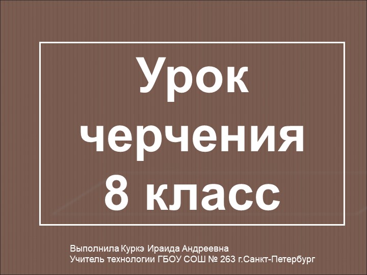 Презентация к уроку черчения 8 класс на тему "Технический рисунок" - Скачать презентации бесплатно | Читать или скачать учебники для школы онлайн бесплатно ☑ Школьные учебники school-textbook.com