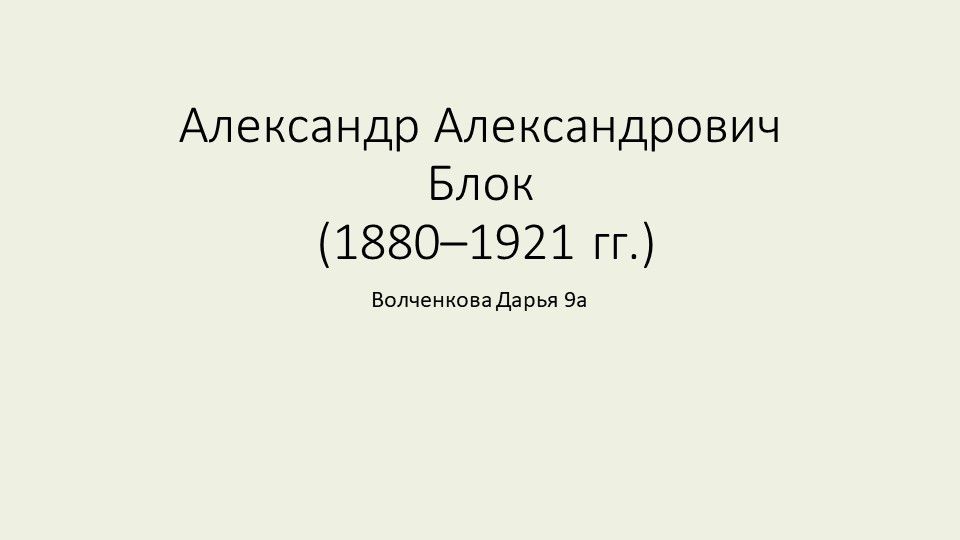 Презентация на тему "А.А.Блок" - Скачать презентации бесплатно | Читать или скачать учебники для школы онлайн бесплатно ☑ Школьные учебники school-textbook.com