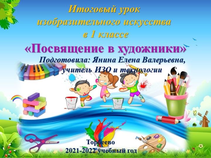 Презентация по изобразительному искусству на тему "Посвящение в художники"(1 класс)(3 класс) - Скачать презентации бесплатно | Читать или скачать учебники для школы онлайн бесплатно ☑ Школьные учебники school-textbook.com