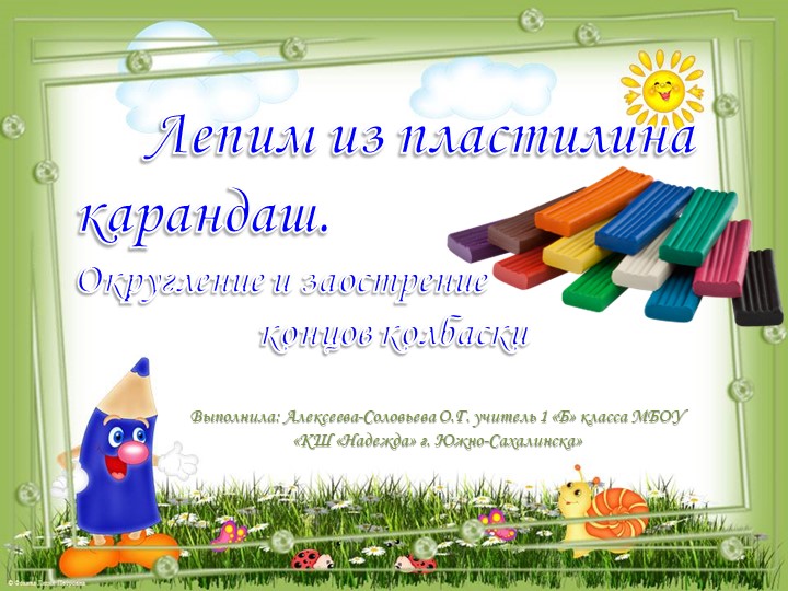 Презентация к уроку по предмету "Изобразительное искусство" в 1 классе Коррекционной школы. Лепим карандаш.  - Скачать презентации бесплатно | Читать или скачать учебники для школы онлайн бесплатно ☑ Школьные учебники school-textbook.com