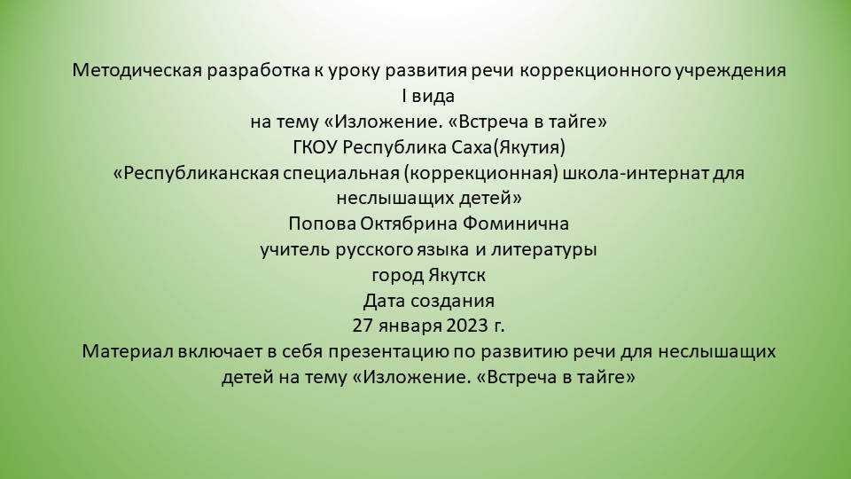 Презентация по русскому языку на тему «Изложение. «Встреча в тайге» - Скачать презентации бесплатно | Читать или скачать учебники для школы онлайн бесплатно ☑ Школьные учебники school-textbook.com