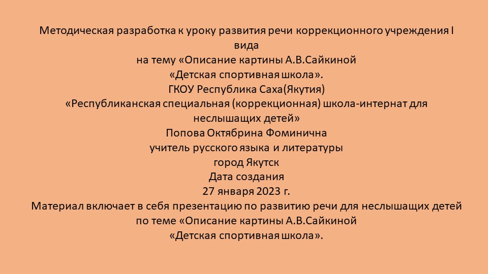 Презентация по русскому языку на тему «Описание картины А.В.Сайкиной «Детская спортивная школа». - Скачать презентации бесплатно | Читать или скачать учебники для школы онлайн бесплатно ☑ Школьные учебники school-textbook.com