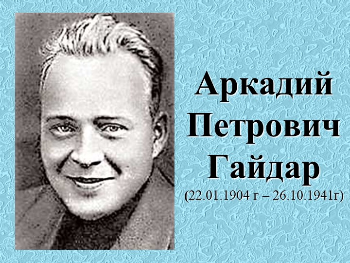 Презентация по литературному чтению "Аркадий Гайдар"  - Скачать презентации бесплатно | Читать или скачать учебники для школы онлайн бесплатно ☑ Школьные учебники school-textbook.com