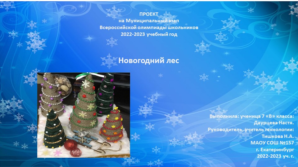 Презентация на МЭ ВсОШ олимпиады по технологии на тему "Новогодний лес" (7класс)  - Скачать презентации бесплатно | Читать или скачать учебники для школы онлайн бесплатно ☑ Школьные учебники school-textbook.com