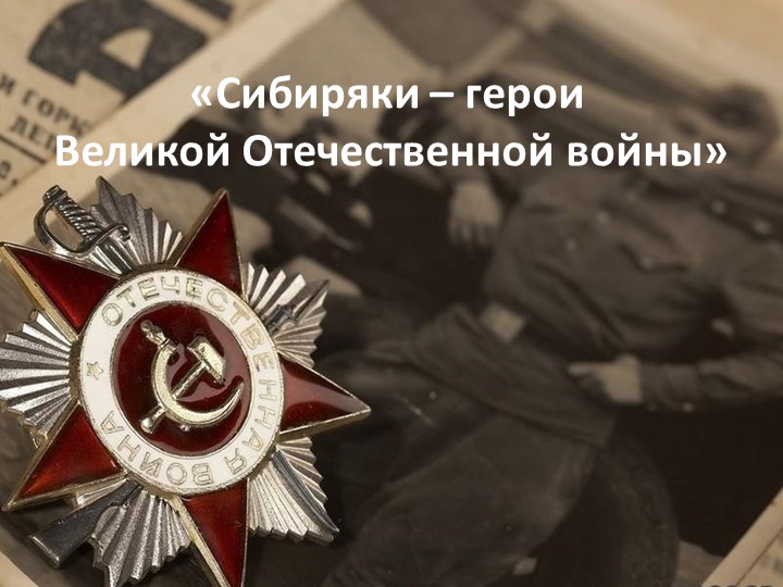 Презентация "Сибиряки - герои Великой отечественной войны" - Скачать презентации бесплатно | Читать или скачать учебники для школы онлайн бесплатно ☑ Школьные учебники school-textbook.com