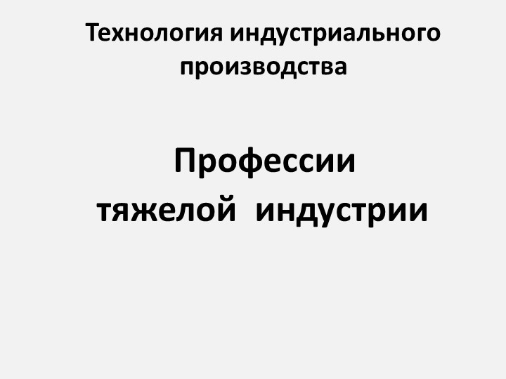 Презентация по технологии "Профессии тяжелой индустрии" (9 класс) - Скачать презентации бесплатно | Читать или скачать учебники для школы онлайн бесплатно ☑ Школьные учебники school-textbook.com