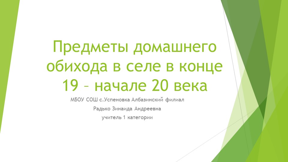 Презентация " предметы домашнего обихода в селе в конце 19-начале 20 века"  - Скачать презентации бесплатно | Читать или скачать учебники для школы онлайн бесплатно ☑ Школьные учебники school-textbook.com