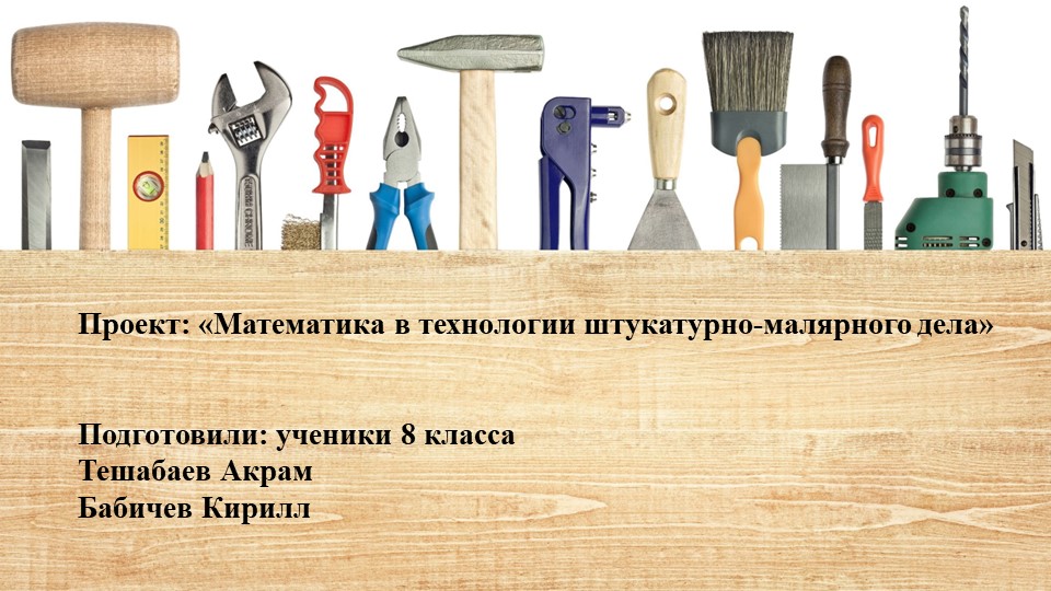 Презентация по штукатурно-малярному делу "Математика в штукатурно-малярном деле" - Скачать презентации бесплатно | Читать или скачать учебники для школы онлайн бесплатно ☑ Школьные учебники school-textbook.com
