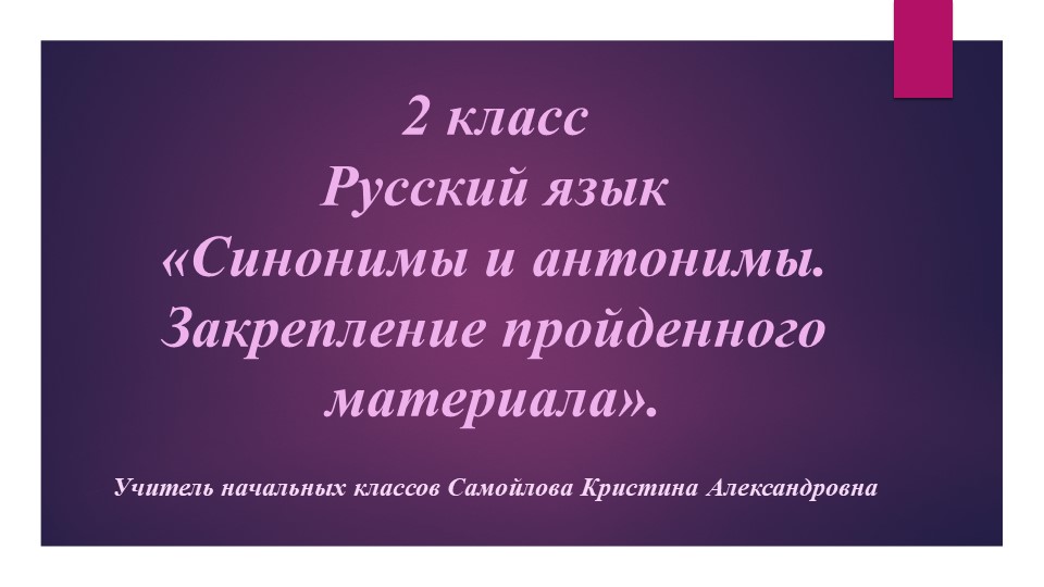 Презентация по русскому языку на тему "Синонимы и антонимы. Закрепление пройденного материала" (2 класс))"  - Скачать презентации бесплатно | Читать или скачать учебники для школы онлайн бесплатно ☑ Школьные учебники school-textbook.com