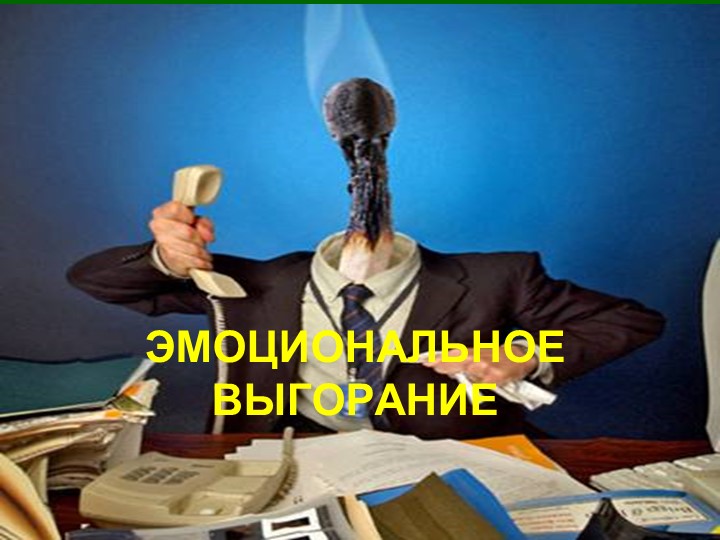 Презентация "Профилактика эмоционального выгорания"  - Скачать презентации бесплатно | Читать или скачать учебники для школы онлайн бесплатно ☑ Школьные учебники school-textbook.com