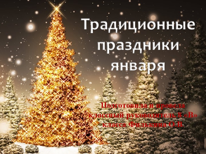 Презентация классного часа " Традиционные праздники января"  - Скачать презентации бесплатно | Читать или скачать учебники для школы онлайн бесплатно ☑ Школьные учебники school-textbook.com