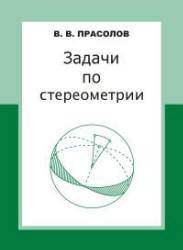 Задачи по стереометрии - Прасолов В.В.  - Скачать презентации бесплатно | Читать или скачать учебники для школы онлайн бесплатно ☑ Школьные учебники school-textbook.com