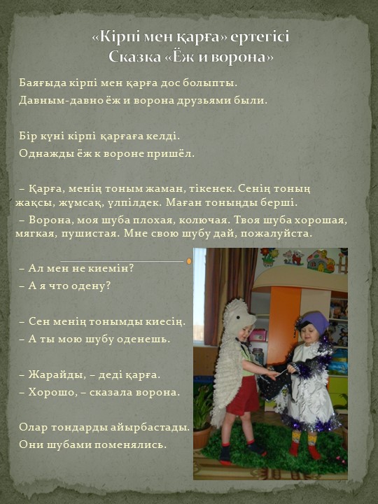 Театрализация сказки "Ёж и ворона" - Скачать презентации бесплатно | Читать или скачать учебники для школы онлайн бесплатно ☑ Школьные учебники school-textbook.com