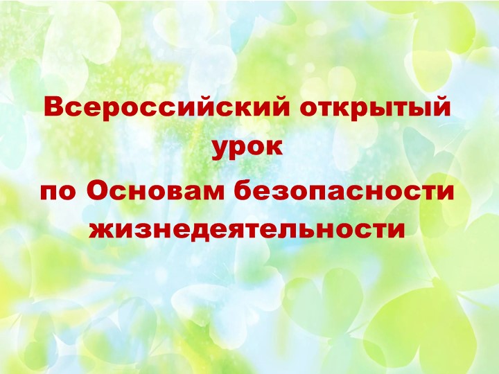 Презентация к уроку «Основы безопасности жизнедеятельности». - Скачать презентации бесплатно | Читать или скачать учебники для школы онлайн бесплатно ☑ Школьные учебники school-textbook.com
