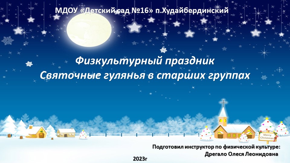 Физкультурный праздник Святочных гуляний - Скачать презентации бесплатно | Читать или скачать учебники для школы онлайн бесплатно ☑ Школьные учебники school-textbook.com