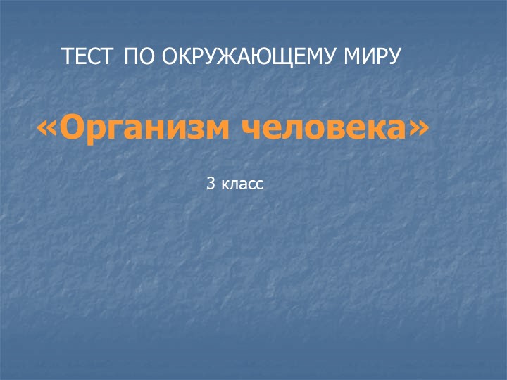 Презентация по окружающему миру "Организм человека"  - Скачать презентации бесплатно | Читать или скачать учебники для школы онлайн бесплатно ☑ Школьные учебники school-textbook.com