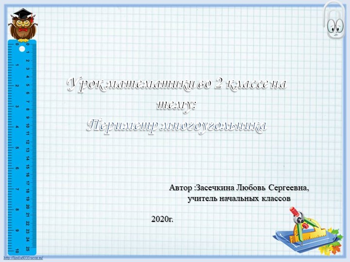 Презентация по математике " Периметр" (2 класс) - Скачать презентации бесплатно | Читать или скачать учебники для школы онлайн бесплатно ☑ Школьные учебники school-textbook.com
