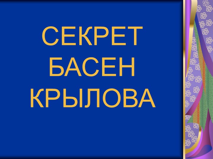 Презентация к уроку "Басни" - Скачать презентации бесплатно | Читать или скачать учебники для школы онлайн бесплатно ☑ Школьные учебники school-textbook.com