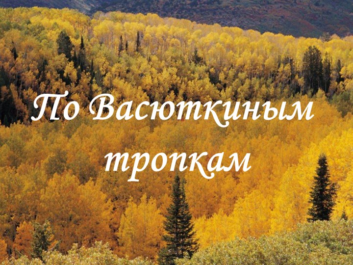 Презентация по теме "По Васюткиным тропкам" - Скачать презентации бесплатно | Читать или скачать учебники для школы онлайн бесплатно ☑ Школьные учебники school-textbook.com