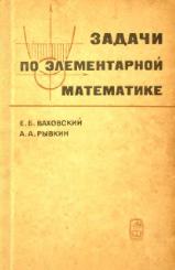 Задачи по элементарной математике (повышенной трудности) - Ваховский Е.Б., Рывкин А.А. - Скачать презентации бесплатно | Читать или скачать учебники для школы онлайн бесплатно ☑ Школьные учебники school-textbook.com
