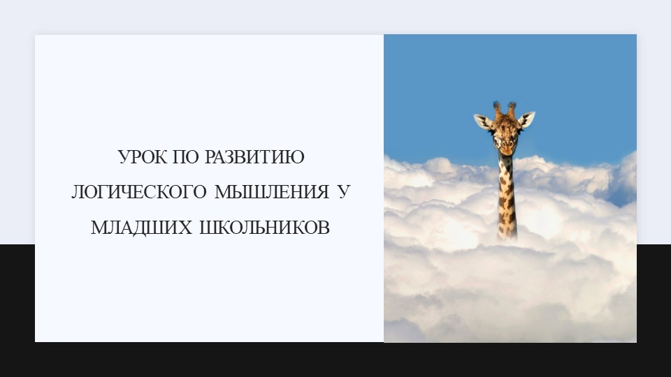 Презентация на тему "Урок логического мышления" - Скачать презентации бесплатно | Читать или скачать учебники для школы онлайн бесплатно ☑ Школьные учебники school-textbook.com