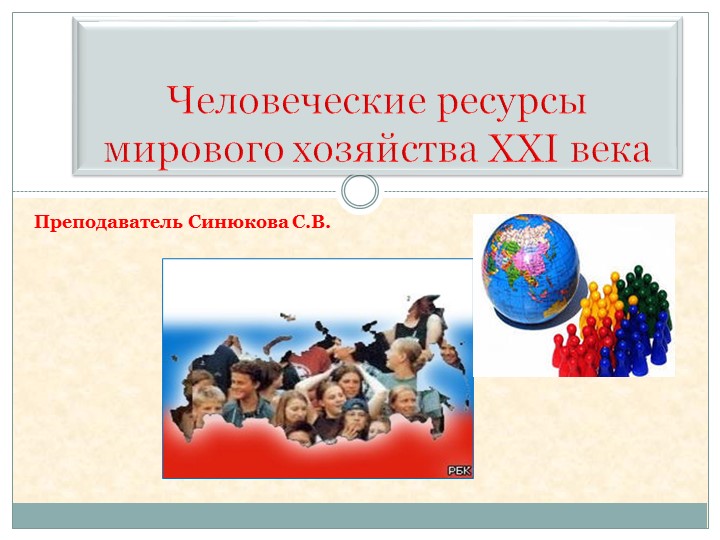Презентация к уроку "Человеческие ресурсы мирового хозяйства в XXI веке" - Скачать презентации бесплатно | Читать или скачать учебники для школы онлайн бесплатно ☑ Школьные учебники school-textbook.com