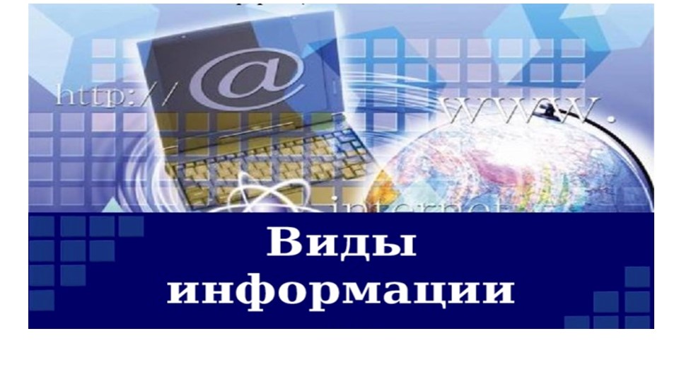Презентация по информатике на тему "Виды информации" 2 класс - Скачать презентации бесплатно | Читать или скачать учебники для школы онлайн бесплатно ☑ Школьные учебники school-textbook.com