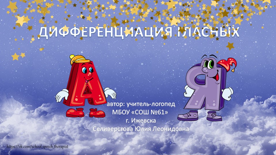 Презентация "Дифференциация гласных 1 и 2 ряда. А-Я"  - Скачать презентации бесплатно | Читать или скачать учебники для школы онлайн бесплатно ☑ Школьные учебники school-textbook.com