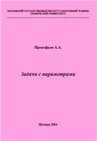 Задачи с параметрами - Прокофьев А.А. - Скачать презентации бесплатно | Читать или скачать учебники для школы онлайн бесплатно ☑ Школьные учебники school-textbook.com