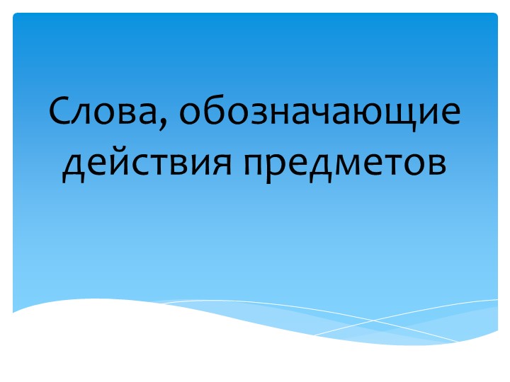 Презентация по коррекционному занятию "Слова, обозначающие действия предметов" (2 класс)  - Скачать презентации бесплатно | Читать или скачать учебники для школы онлайн бесплатно ☑ Школьные учебники school-textbook.com