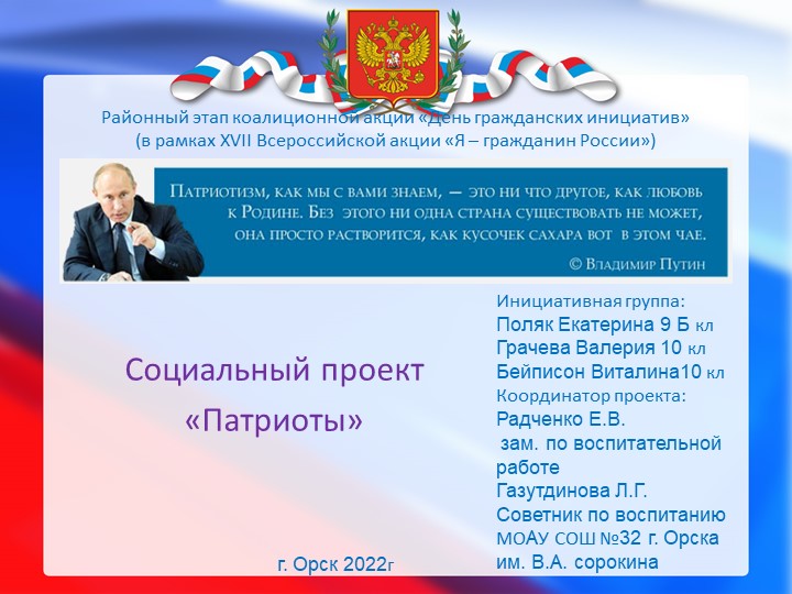 Презентация патриоты МОАУ СОШ№ 32 г. Орска им. В.А. Сорокина  - Скачать презентации бесплатно | Читать или скачать учебники для школы онлайн бесплатно ☑ Школьные учебники school-textbook.com