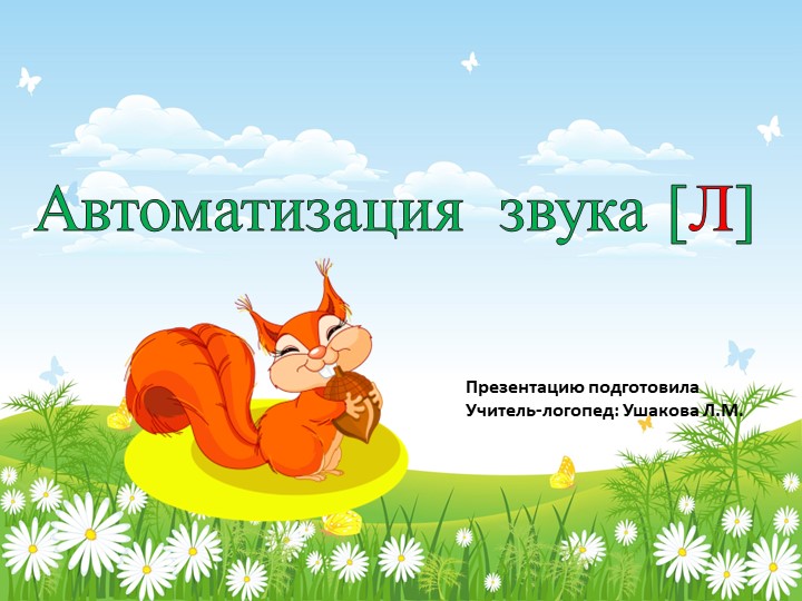 Презентация - Автоматизация звука "Л" - Скачать презентации бесплатно | Читать или скачать учебники для школы онлайн бесплатно ☑ Школьные учебники school-textbook.com