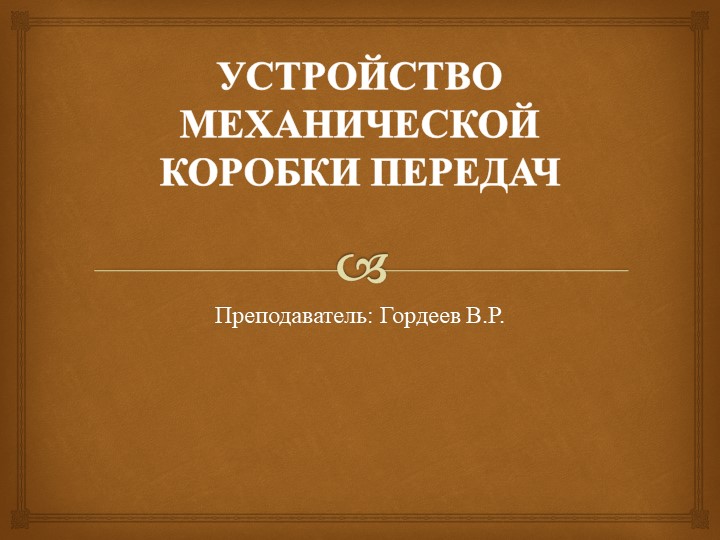 Презентация на тему "УСТРОЙСТВО МЕХАНИЧЕСКОЙ КОРОБКИ ПЕРЕДАЧ" - Скачать презентации бесплатно | Читать или скачать учебники для школы онлайн бесплатно ☑ Школьные учебники school-textbook.com