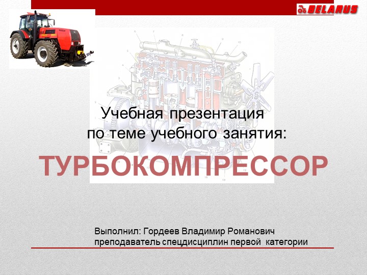 Презентация на тему "Турбокомпрессор" - Скачать презентации бесплатно | Читать или скачать учебники для школы онлайн бесплатно ☑ Школьные учебники school-textbook.com