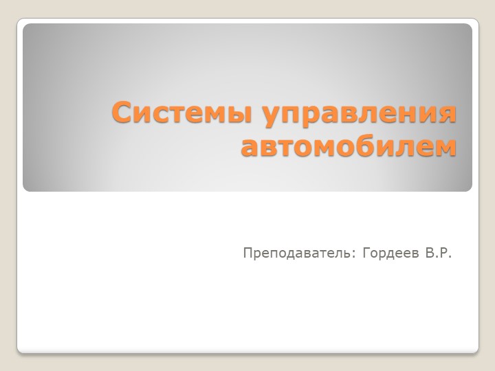Презентация на тему "Системы управления автомобилем" - Скачать презентации бесплатно | Читать или скачать учебники для школы онлайн бесплатно ☑ Школьные учебники school-textbook.com