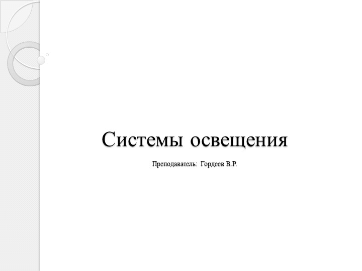 Презентация на тему "Системы освещения" - Скачать презентации бесплатно | Читать или скачать учебники для школы онлайн бесплатно ☑ Школьные учебники school-textbook.com