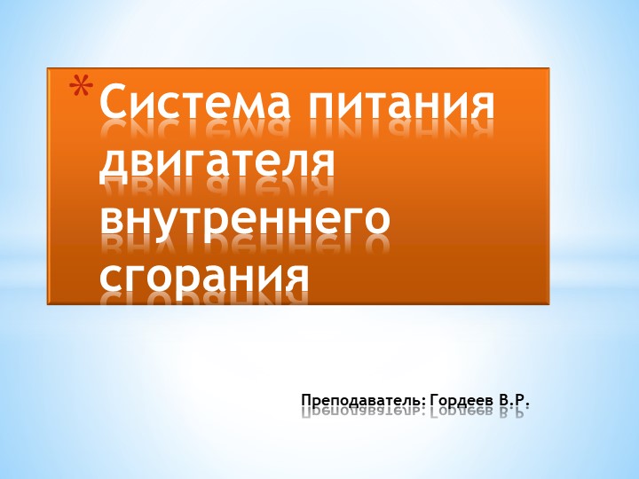 Презентация на тему "Система питания двигателя внутреннего сгорания" - Скачать презентации бесплатно | Читать или скачать учебники для школы онлайн бесплатно ☑ Школьные учебники school-textbook.com