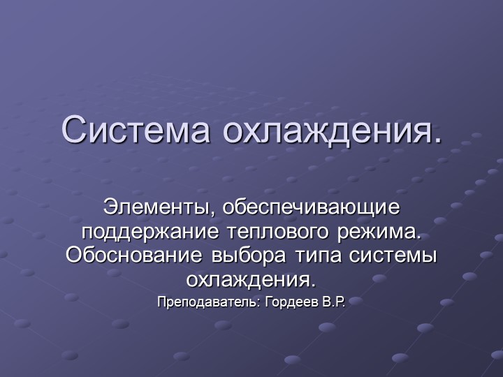 Презентация на тему "Система охлаждения" - Скачать презентации бесплатно | Читать или скачать учебники для школы онлайн бесплатно ☑ Школьные учебники school-textbook.com