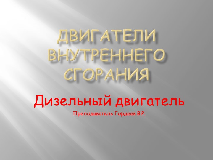 Презентация на тему "Дизельный двигатель" - Скачать презентации бесплатно | Читать или скачать учебники для школы онлайн бесплатно ☑ Школьные учебники school-textbook.com