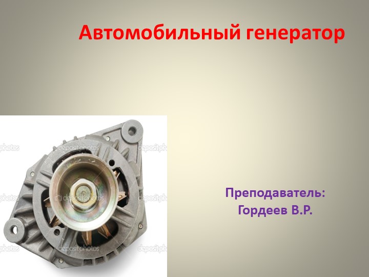 Презентация на тему "Генератор" - Скачать презентации бесплатно | Читать или скачать учебники для школы онлайн бесплатно ☑ Школьные учебники school-textbook.com